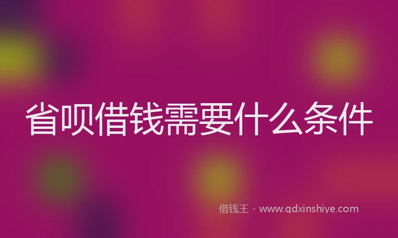 省呗借钱需要什么条件