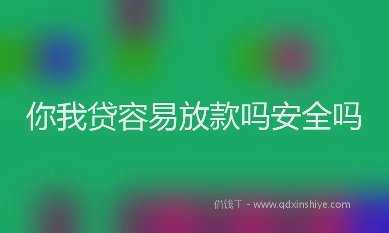 你我贷容易放款吗安全吗