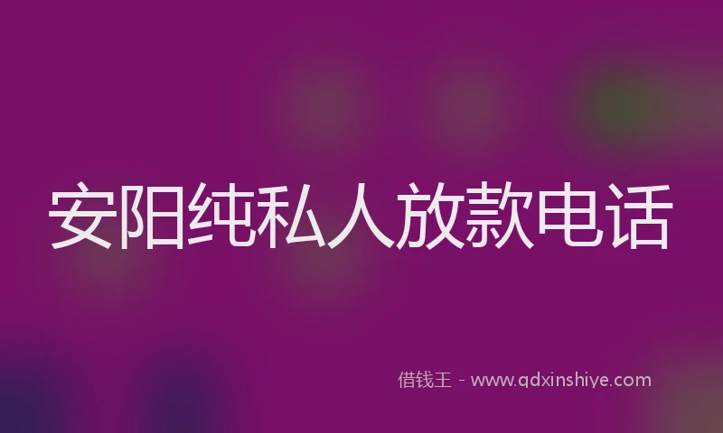 安阳纯私人放款电话