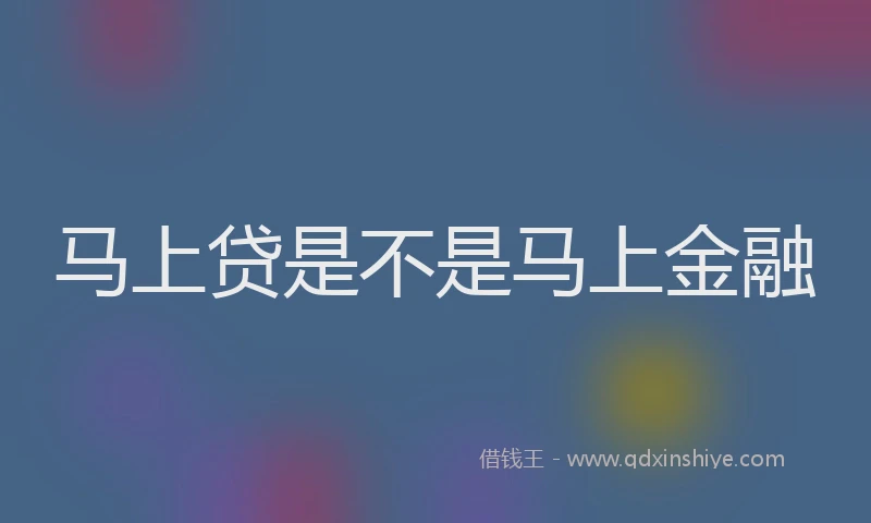 马上贷是不是马上金融