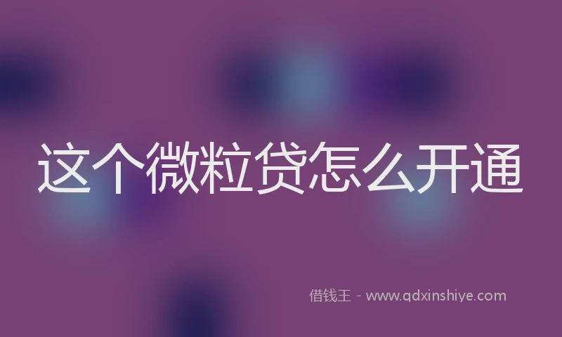 这个微粒贷怎么开通