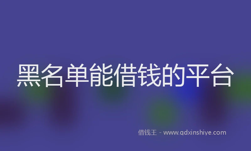 黑名单能借钱的平台