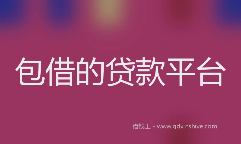 包借的贷款平台