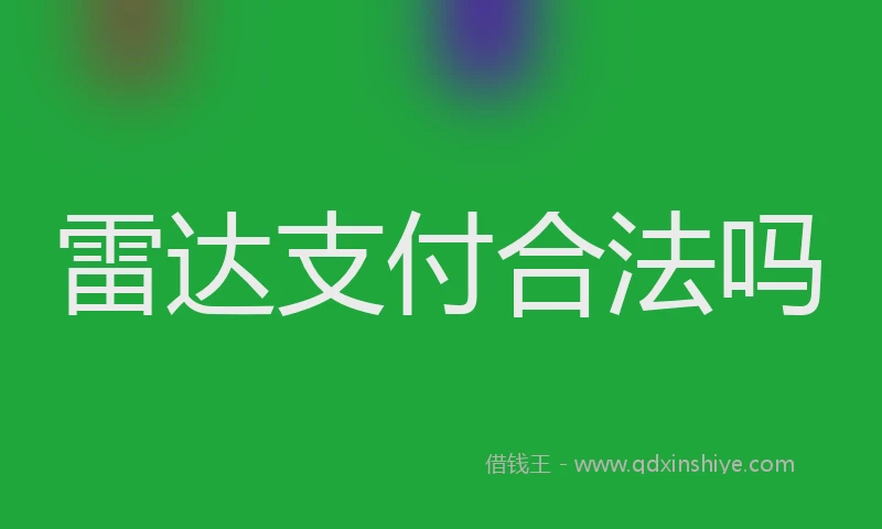 雷达支付合法吗