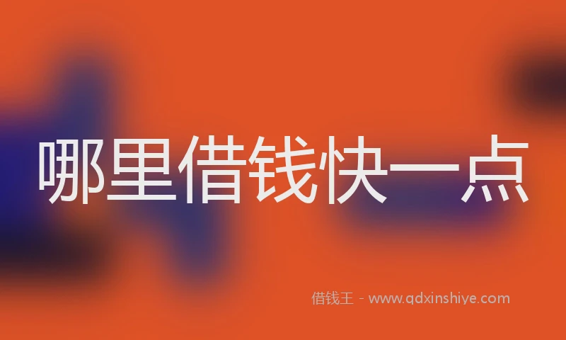 哪里借钱快一点