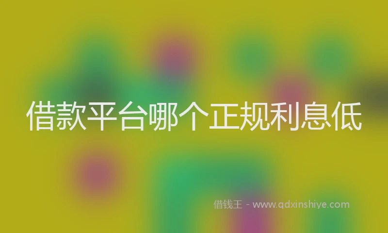 借款平台哪个正规利息低