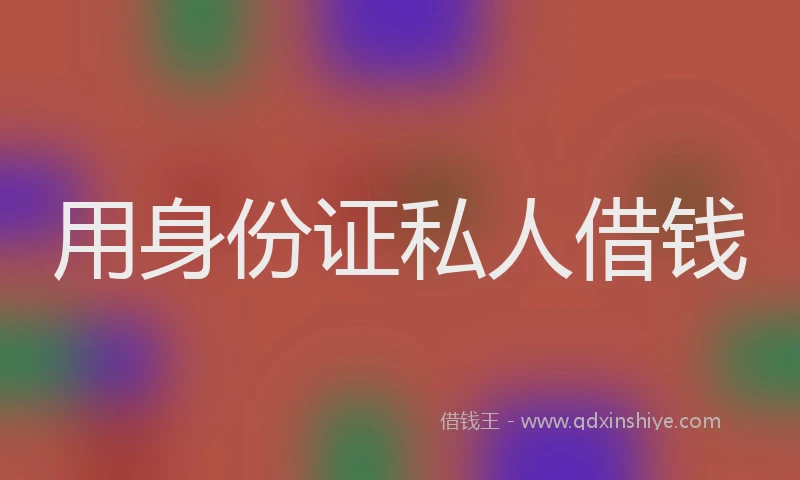 用身份证私人借钱