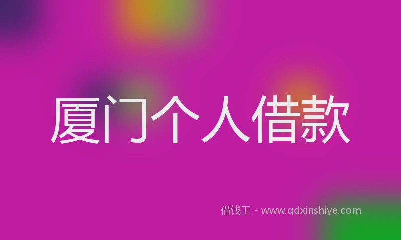 厦门个人借款