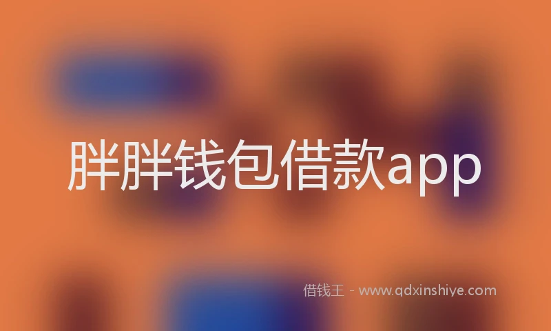 胖胖钱包借款app