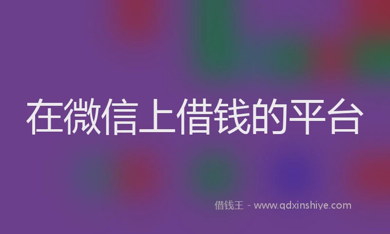 在微信上借钱的平台