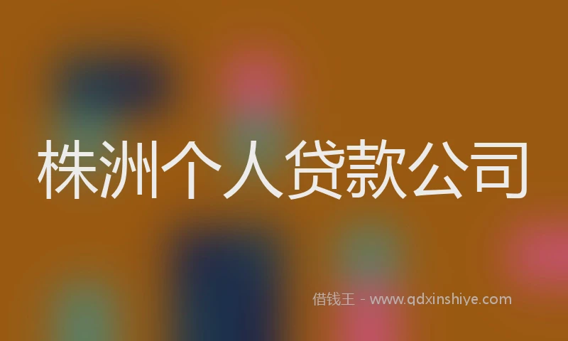 株洲个人贷款公司