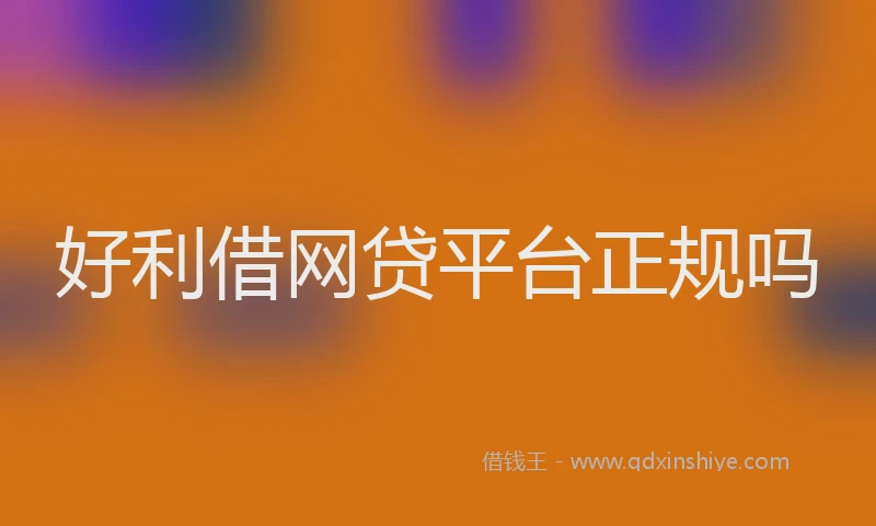 好利借网贷平台正规吗