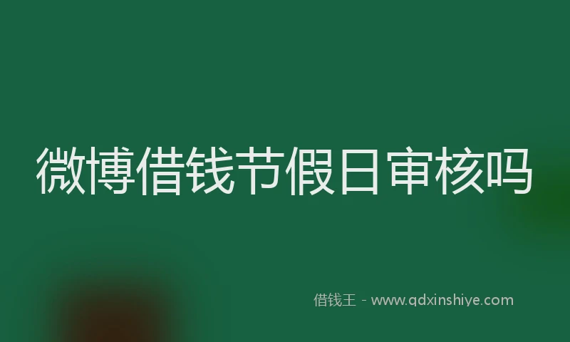 微博借钱节假日审核吗