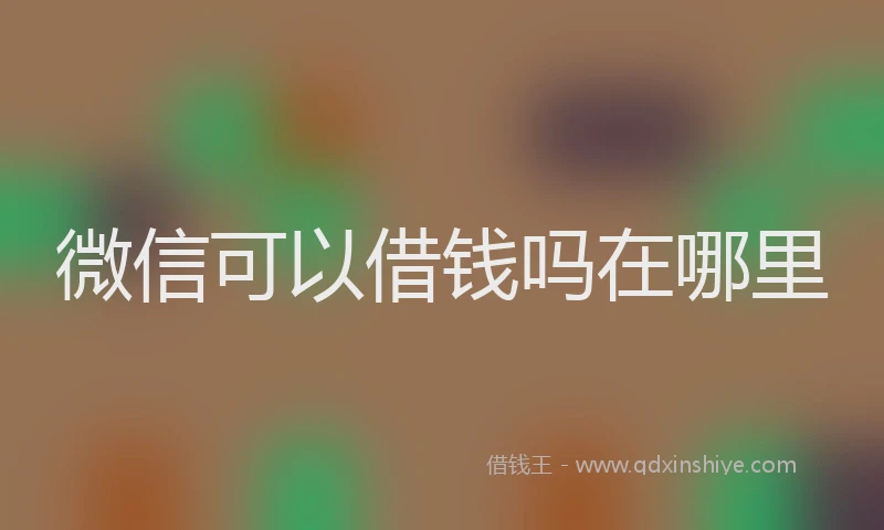 微信可以借钱吗在哪里