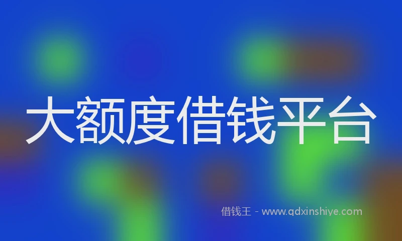 大额度借钱平台