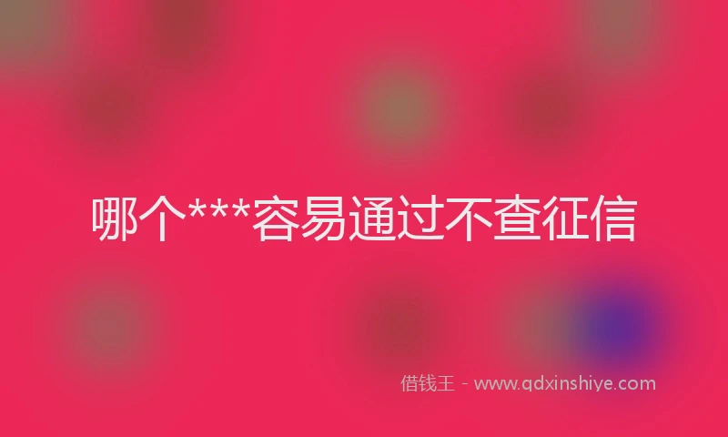 哪个***容易通过不查征信