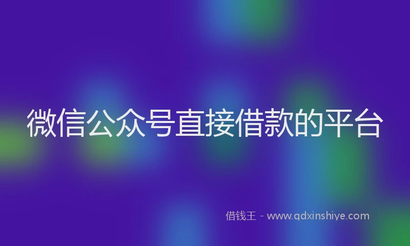 微信公众号直接借款的平台