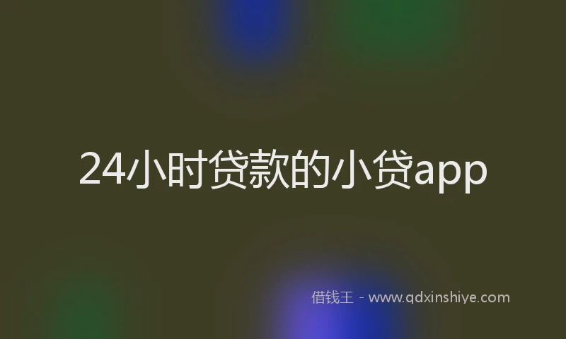 24小时贷款的小贷app