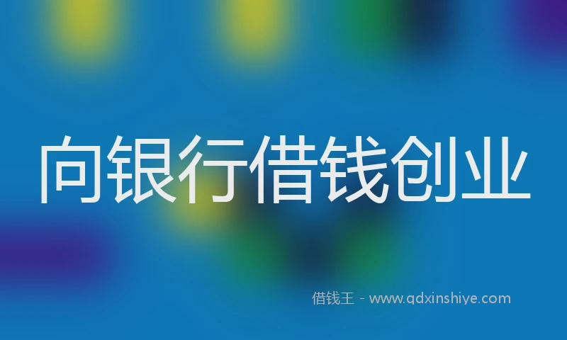 向银行借钱创业