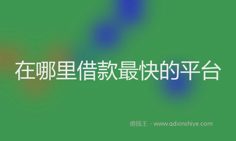 在哪里借款最快的平台