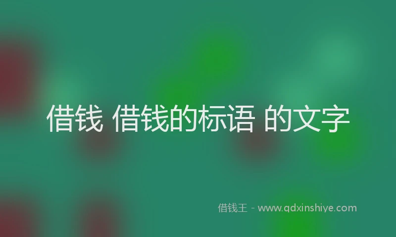 借钱 借钱的标语 的文字