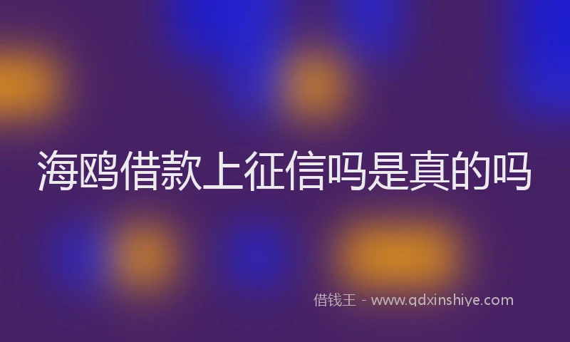 海鸥借款上征信吗是真的吗