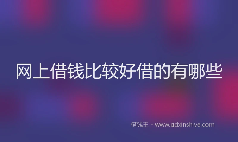 网上借钱比较好借的有哪些