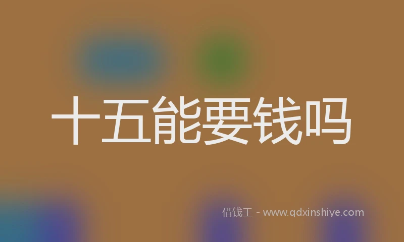 十五能要钱吗