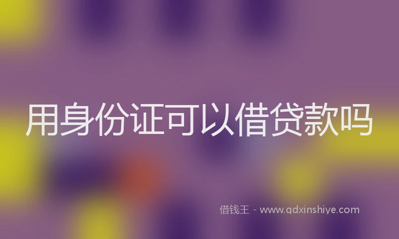 用身份证可以借贷款吗