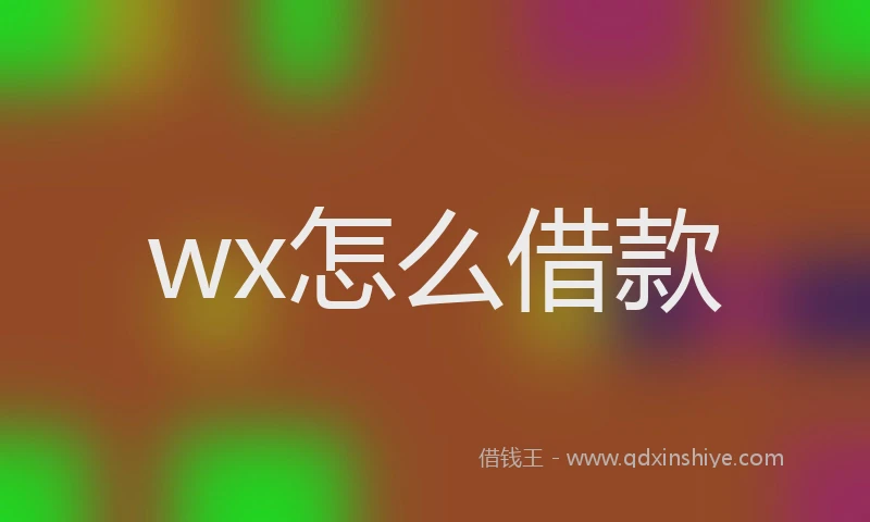 wx怎么借款
