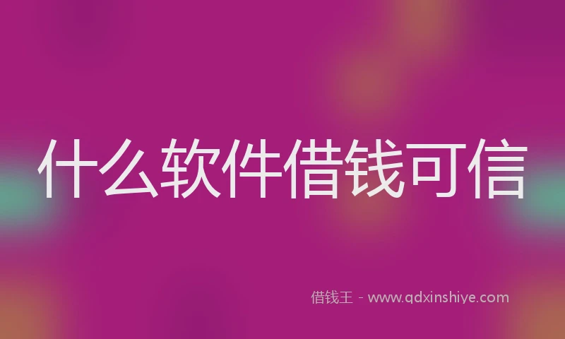 什么软件借钱可信