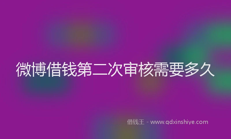 微博借钱第二次审核需要多久