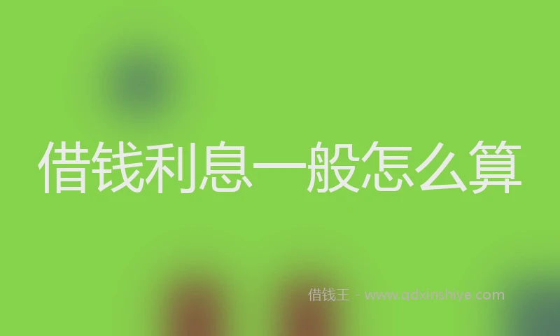 借钱利息一般怎么算