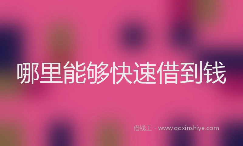 哪里能够快速借到钱