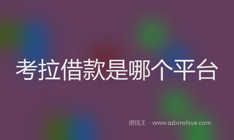 考拉借款是哪个平台