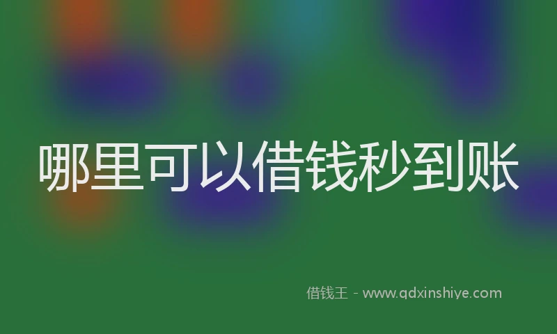 哪里可以借钱秒到账