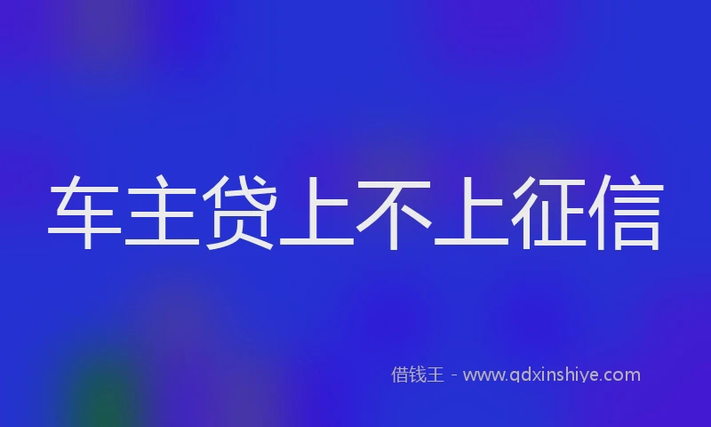 车主贷上不上征信