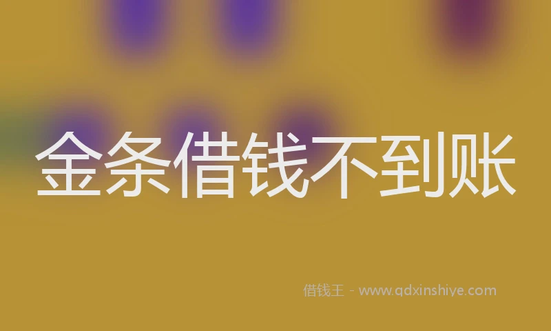 金条借钱不到账