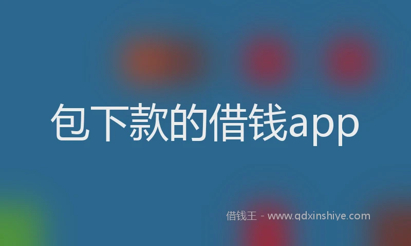 包下款的借钱app