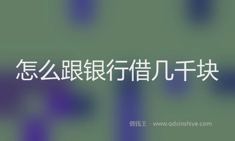 怎么跟银行借几千块