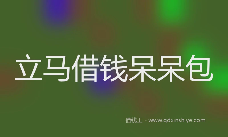立马借钱呆呆包