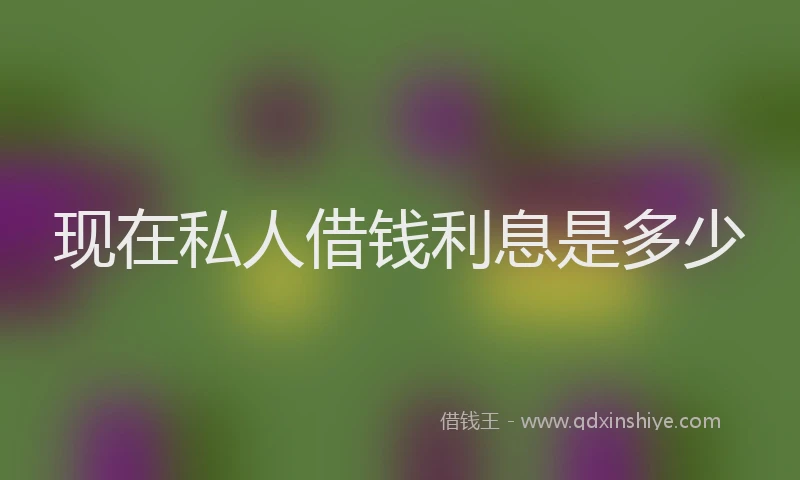 现在私人借钱利息是多少