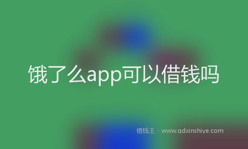 饿了么app可以借钱吗