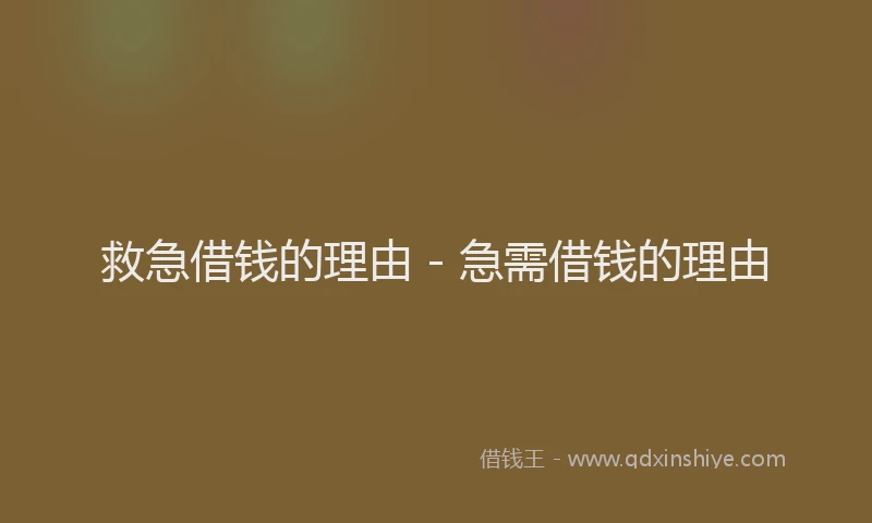 救急借钱的理由 - 急需借钱的理由
