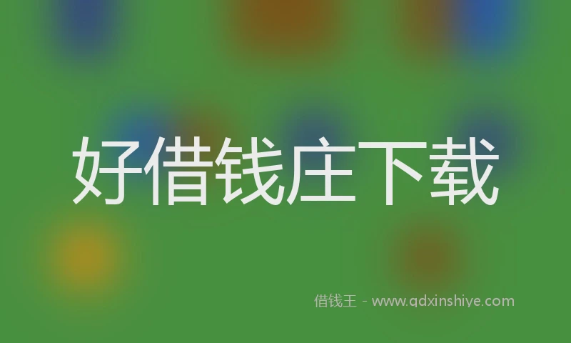 好借钱庄下载