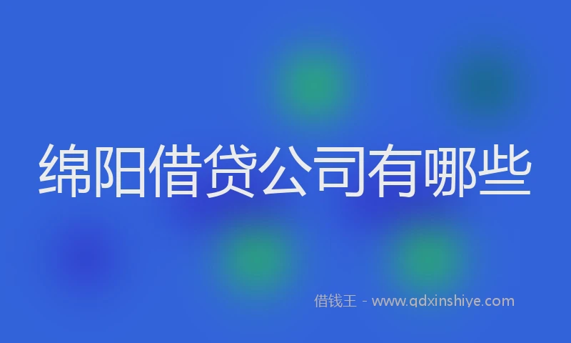 绵阳借贷公司有哪些