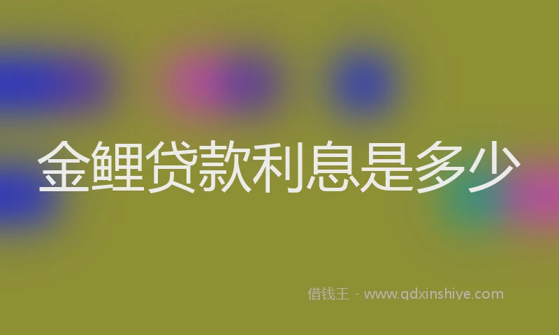 金鲤贷款利息是多少