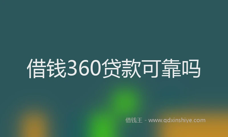 借钱360贷款可靠吗