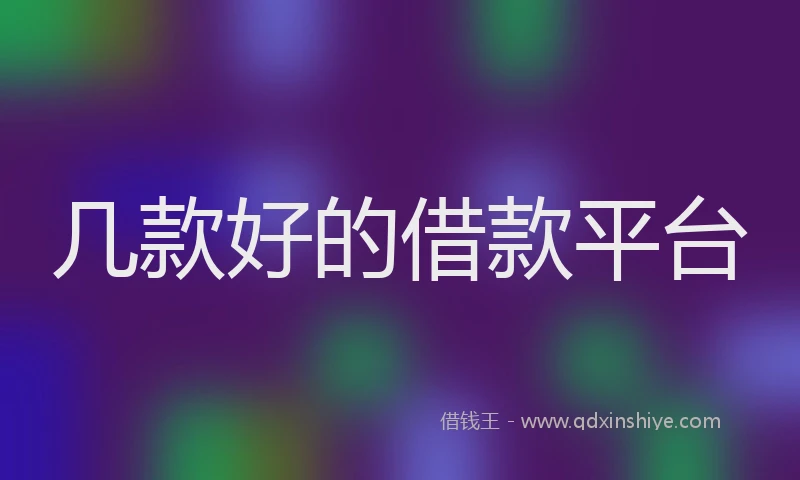 几款好的借款平台
