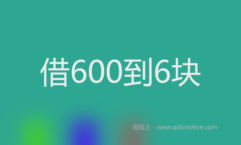 借600到6块